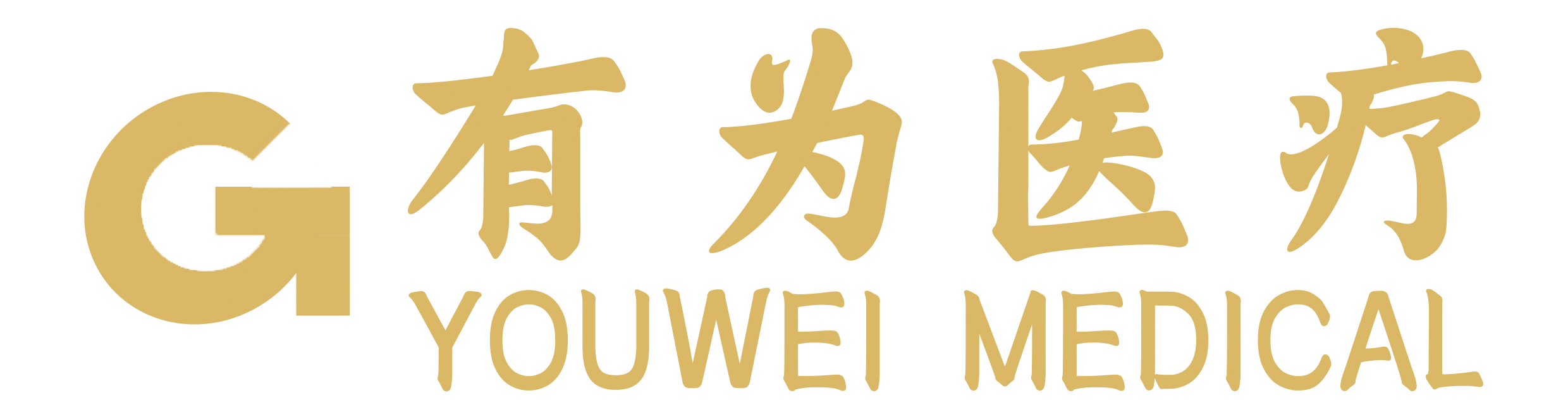 有為醫(yī)療技術(shù)有限公司